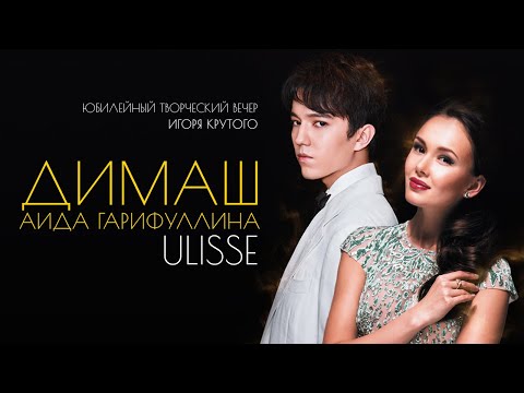 Dimash Qudaibergen & Aida Garifullina - ULISSE