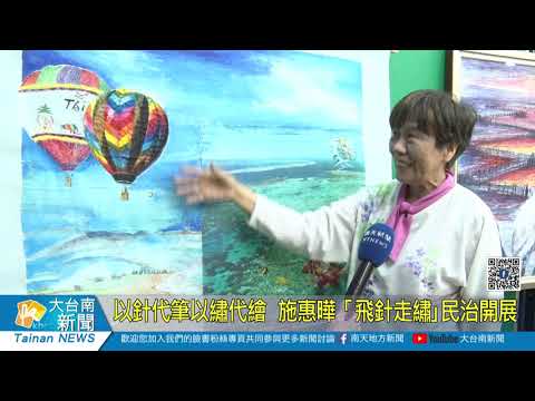 以針代筆以繡代繪 施惠曄「飛針走繡｣民治開展20200107