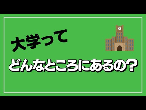 大学分布のヒミツ