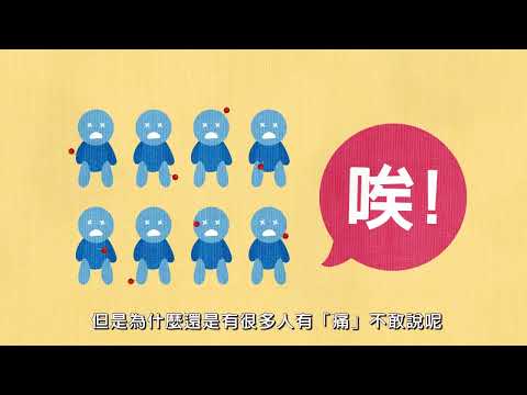 臺中榮總藥學部影音衛教系列 - 疼痛衛教