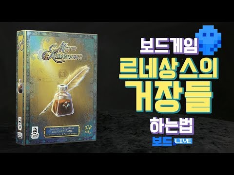 [3분게임요리] 르네상스의 거장들 보드게임 하는 법 (로렌초 카드게임)