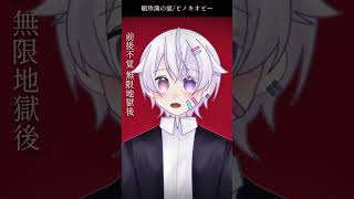 【#short】頓珍漢の宴 / ピノキオピー【Covered by もぐも】