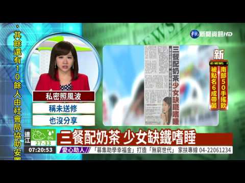 三餐配奶茶 少女缺鐵嗜睡