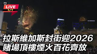 拉斯維加斯封街迎2026　賭場頂樓齊放煙火百花齊放