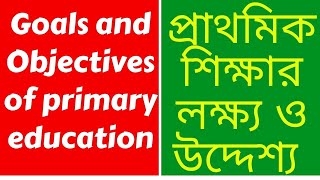 প্রাথমিক শিক্ষার লক্ষ্য ও উদ্দেশ্য