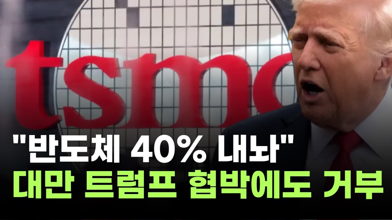 "반도체 40% 내놔"…대만, 트럼프 관세 100% 협박에도 거부