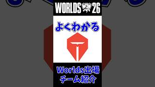 【TES】よくわかるWorlds出場チーム紹介 第7回 #leagueoflegends #worlds2026 #lol