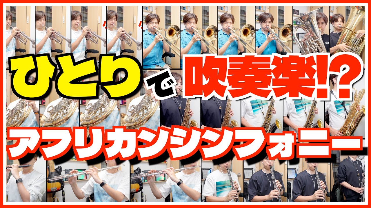 吹奏楽「アフリカンシンフォニー」１人で２６パート演奏してみた！