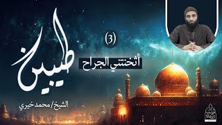 صورة ٣ - أثخنتني الجراح | الشيخ محمد خيري #طيبين