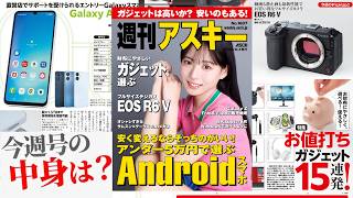 5万円切り人気Androidスマホ／財布に優しい使えるガジェット15選「週刊アスキー」電子版 2026年8月4日発行