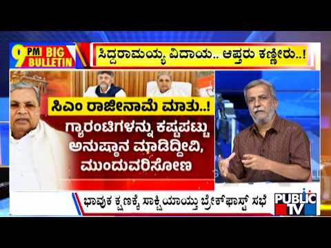 Big Bulletin | ಮುಖ್ಯಮಂತ್ರಿ ಸ್ಥಾನಕ್ಕೆ ಸಿದ್ದರಾಮಯ್ಯ ರಾಜೀನಾಮೆ..! | HR Ranganath | May 28, 2026