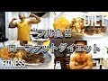 ローファットダイエットのフル食を大公開!筋肉を残しながら脂肪を落とす!減量したい人必見!!【筋トレ】