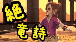 FF14　絶竜詩