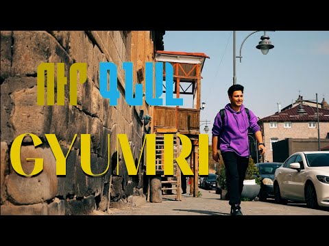 UR GNAL -GYUMRI /ՈՒՐ ԳՆԱԼ - ԳՅՈՒՄՐԻ