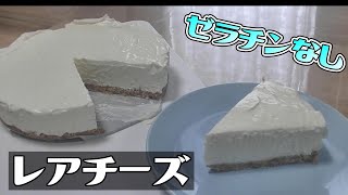 【手作り】ゼラチンを使わない！簡単レアチーズケーキを作る