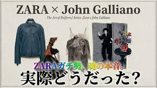 ガチ勢、魂の叫びを聞け【ZARA×John Galliano】売れてる？売れてない？徹底検証！【ジョン・ガリアーノ】
