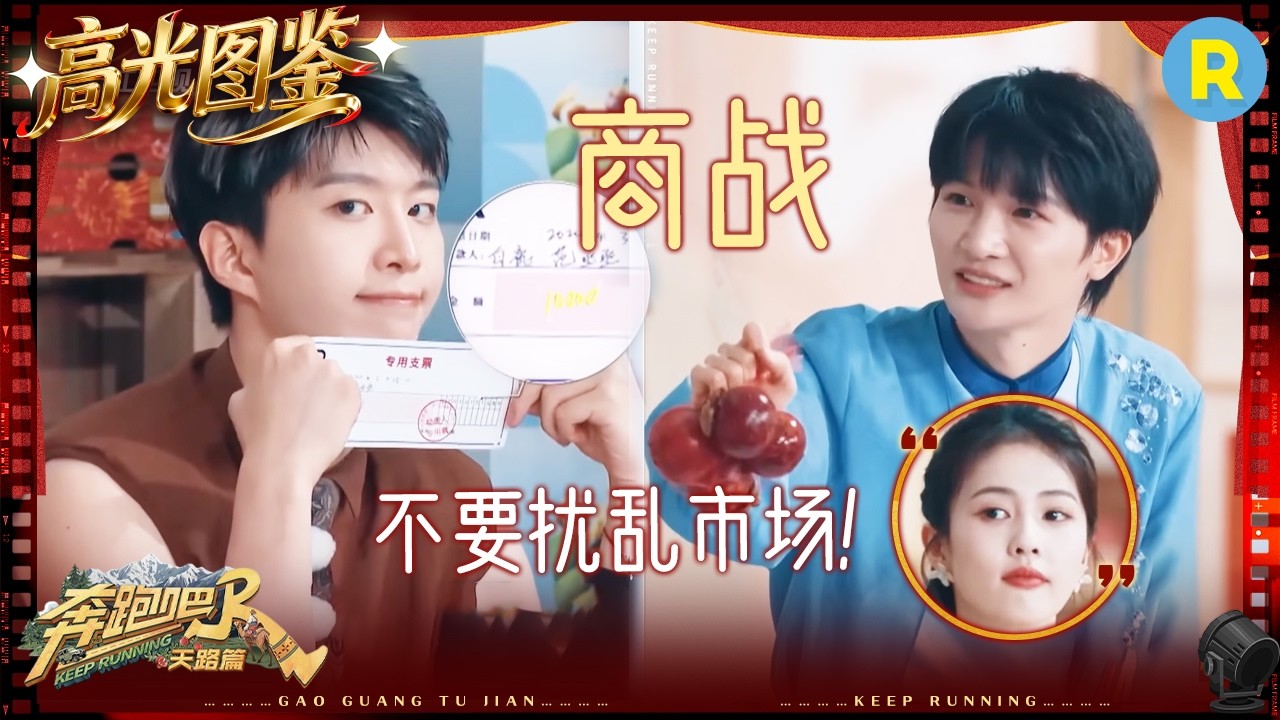 这就是商战！周深扰乱市场？范丞丞：你这样会被观众骂的！ #奔跑吧