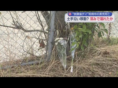 YouTube Video 放課後デイサービス利用中の6歳の男の子が川でおぼれて死亡　職員が目を離した隙に行方不明に　警察が業務上過失致死の疑いも視野に捜査　静岡・磐田市