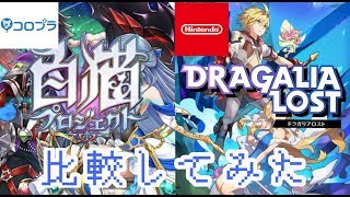 白猫・ドラガリ比較してみた！【コロプラ・任天堂】