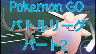 【Pokemon GO】素人がやるバトルリーグPART2【対戦実況】
