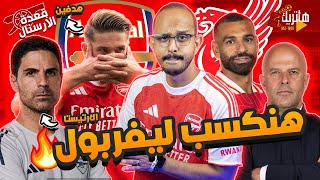 تتحداني هنكسب ليفربول ؟ 🤔 ازاي ارسنال يفوز على ليفربول ؟ 😬 قعدة ارسنال قبل الـ90