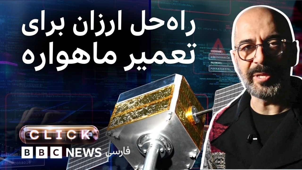 کلیک؛ فناوری‌هایی به نام فضا و به کام ما