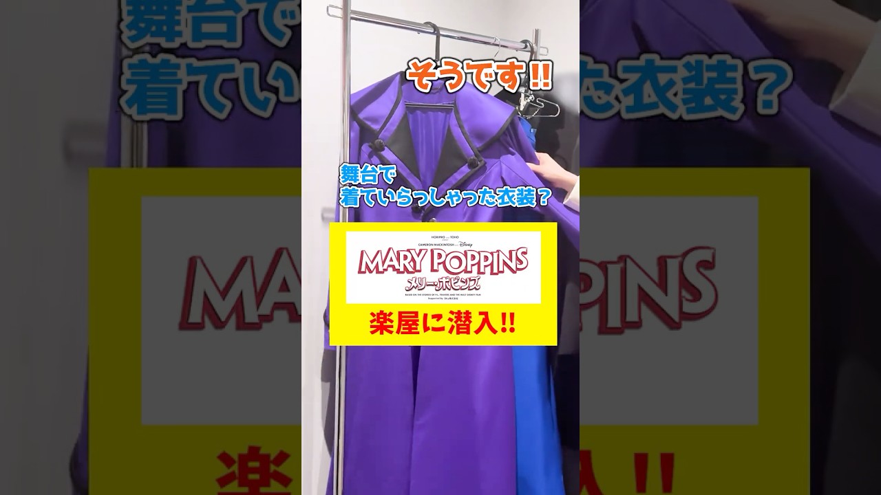 【メリー・ポピンズ】舞台裏に突撃！ #メリーポピンズ #ディズニー #ミュージカル #Sky株式会社 #shorts