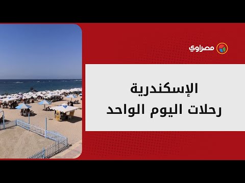 رحلات اليوم الواحد تتصدر.. زحام على شواطئ الإسكندرية