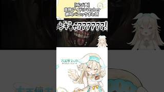 【絶叫集】アイドル系Vtuber放送事故！？決して屈しないと誓った矢先#shorts  #絶叫 #vtuber