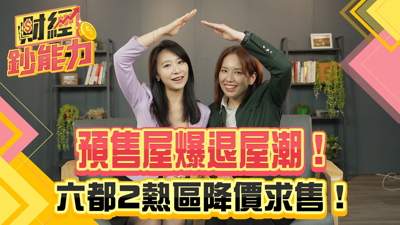房市空頭來襲？徐佳馨：貸款受阻恐引爆退屋潮