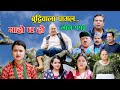 बुद्धिवाला पागलII Garo Chha Ho II Episode: 110 II August 8, 2022 II Begam Nepali II Riyasha 