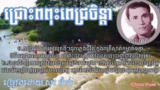 #២៣បទពីរោះ ជ្រោះពពុះពេជ្រចិន្តា(Lyrics) ច្រៀងថ្មីដោយ លោក គាង យុទ្ធហាន