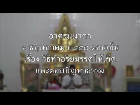 013-อาศรมมาตา 1-5พ.ค.58 (13) วิธีทำให้อริยมรรคให้เกิดและตอบปัญหา