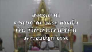 013-อาศรมมาตา 1-5พ.ค.58 (13) วิธีทำให้อริยมรรคให้เกิดและตอบปัญหา