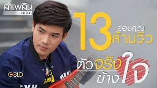 ตัวจริงข้างใจ – ลำเพลิน วงศกร (คอร์ดง่ายๆ)