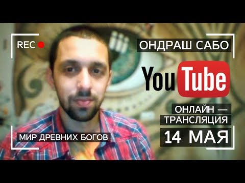 Мир Древних Богов - Прямая трансляция