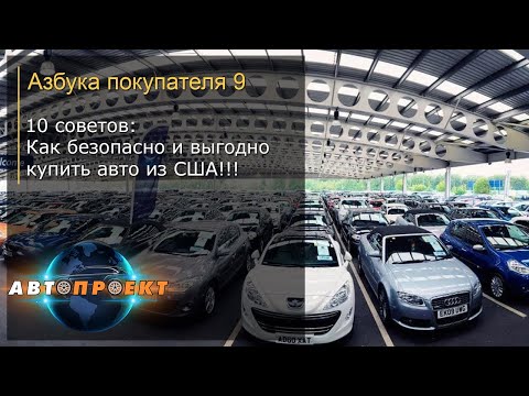 Азбука покупателя 9. 10 советов: Как безопасно и выгодно купить авто из США