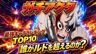 ガチアクタ 最強キャラTOP10｜誰がルドを超えるのか？【ネタバレ】【漫画】【アニメ】【ランキング】