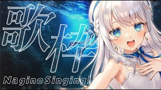【ゲリラ歌枠】凪乃、今週ボイトレ３回あるってよ歌枠 Singing Stream♪Karaoke♪【#新人Vtuber #凪乃ましろ 】