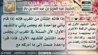 صورة 2852 - كيفية قضاء المسبوق الركعات الفائتة  - نور على الدرب