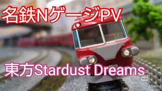 【名鉄NゲージPV】東方Stardust Dreams