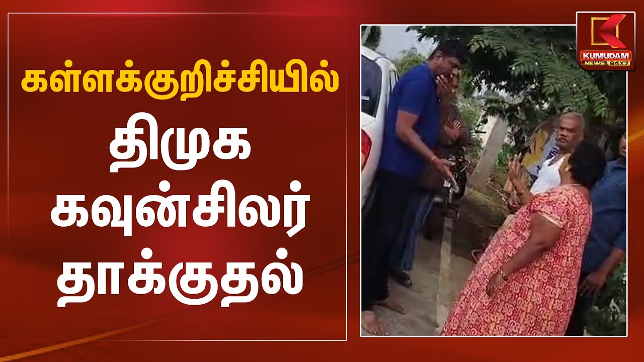 கள்ளக்குறிச்சியில் திமுக கவுன்சிலர் தாக்குதல் | DMK Councillor Attack | Kumudam News
