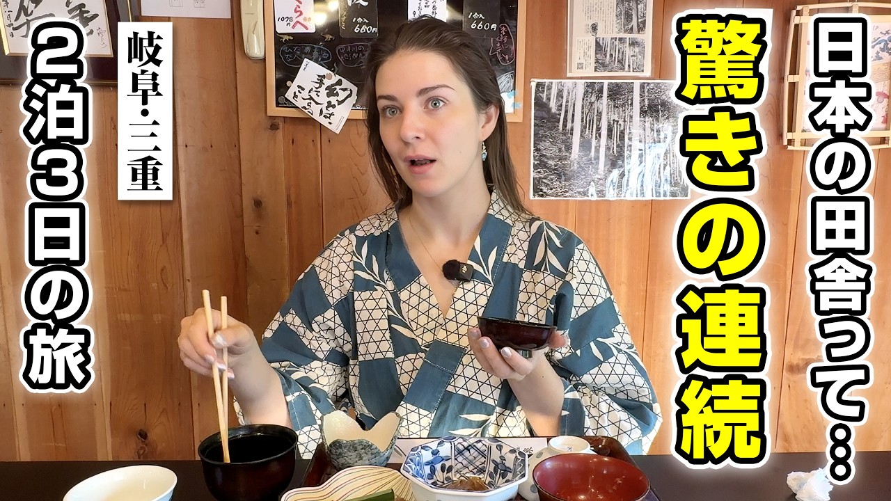 外国人が岐阜と三重を旅したら驚きの連続でした