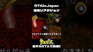 RTAinJapanに 当選したRTAプレイヤーのリアクション #RTA