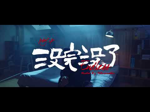 PSY.P-没完没了 Endless  (Official Music Video）