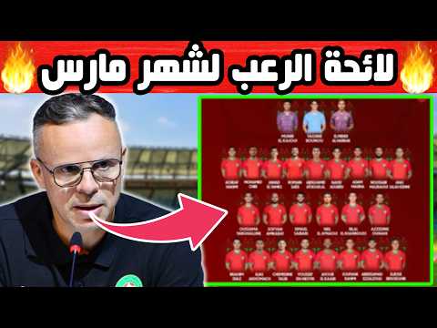 تعرف على لائحة محمد وهبي المحتملة و المرعبة لشهر مارس | لاعبون جدد + مفاجآت كثيرة