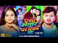 Video एगो भतार पर टिकबे ना Shiv Kumar Bikku Ego Bhatar Par Thikbe Na