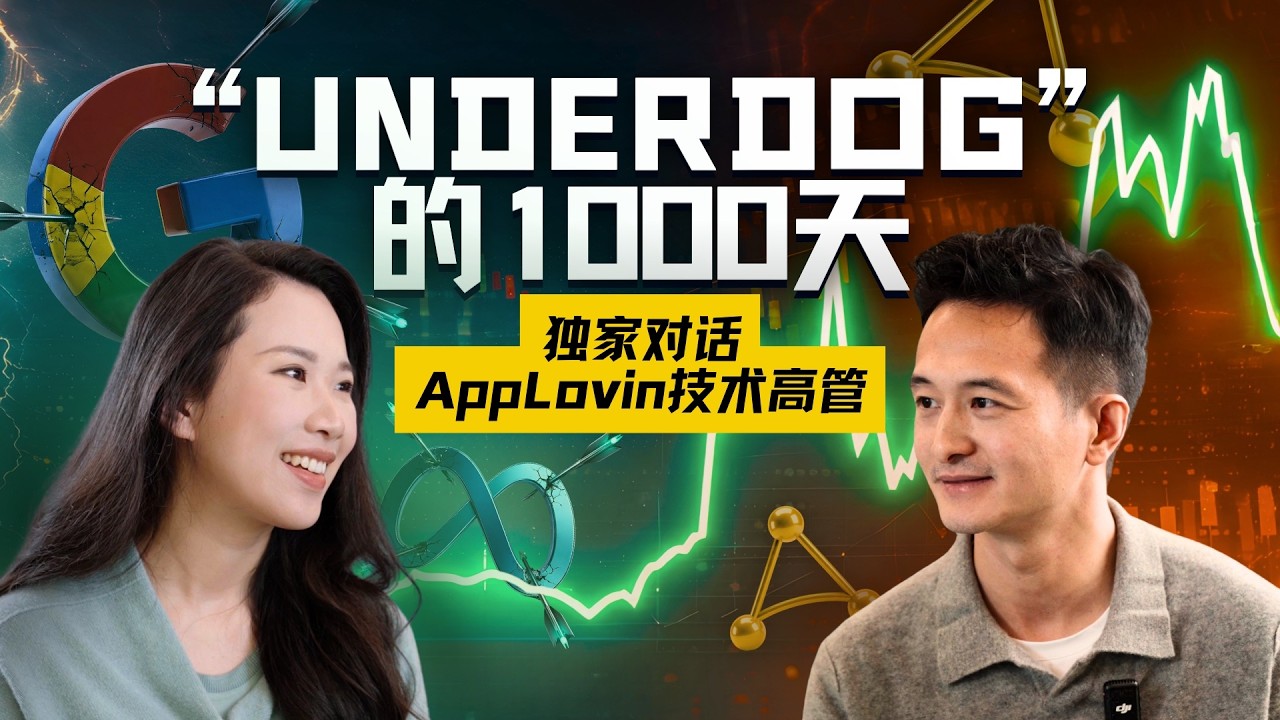 AppLovin撕开巨头裂缝的1000天：AI审判、被做空与Underdog的"弱者之心"【硅谷101专访】