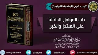 صورة 20 باب العوامل الداخلة على المبتدإ والخبر | شرح الشيخ صالح العصيمي