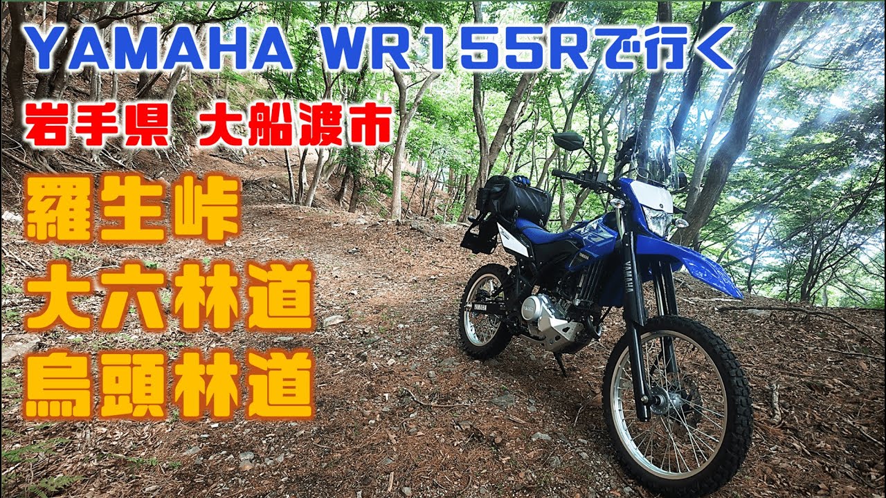 【バイク】WR155Rで行く大船渡市『羅生峠』『大六林道』『烏頭林道』【WR155R】